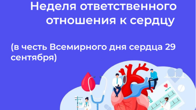 Сегодня стартует Неделя ответственного отношения к сердцу — в честь Всемирного дня сердца (29 сентября)!